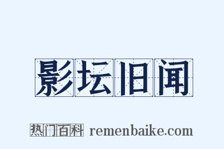 影坛旧闻是什么意思的图片